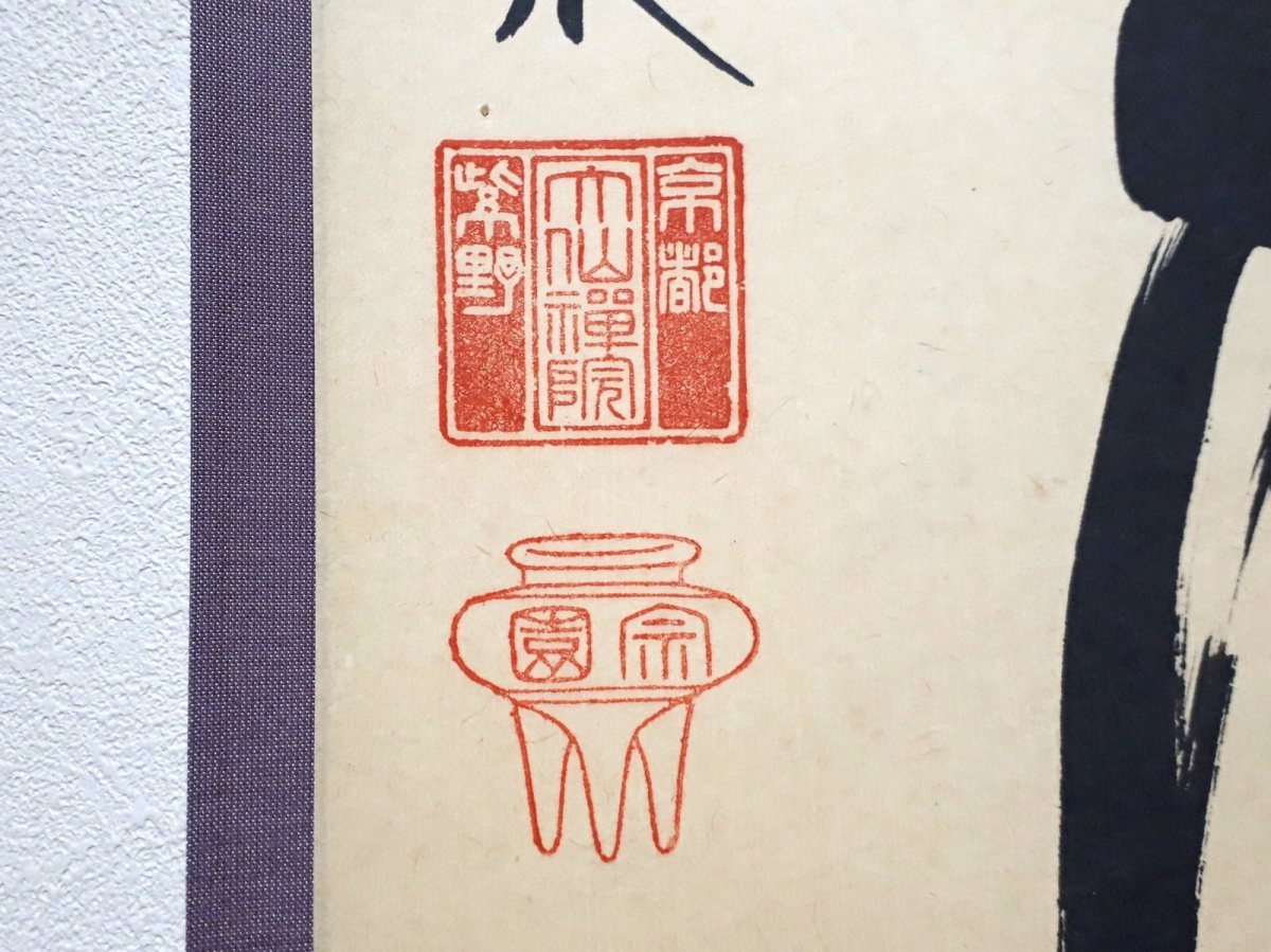 画像3: 掛軸No201【松下汲清泉】 (3)