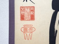 画像3: 掛軸No201【松下汲清泉】 (3)