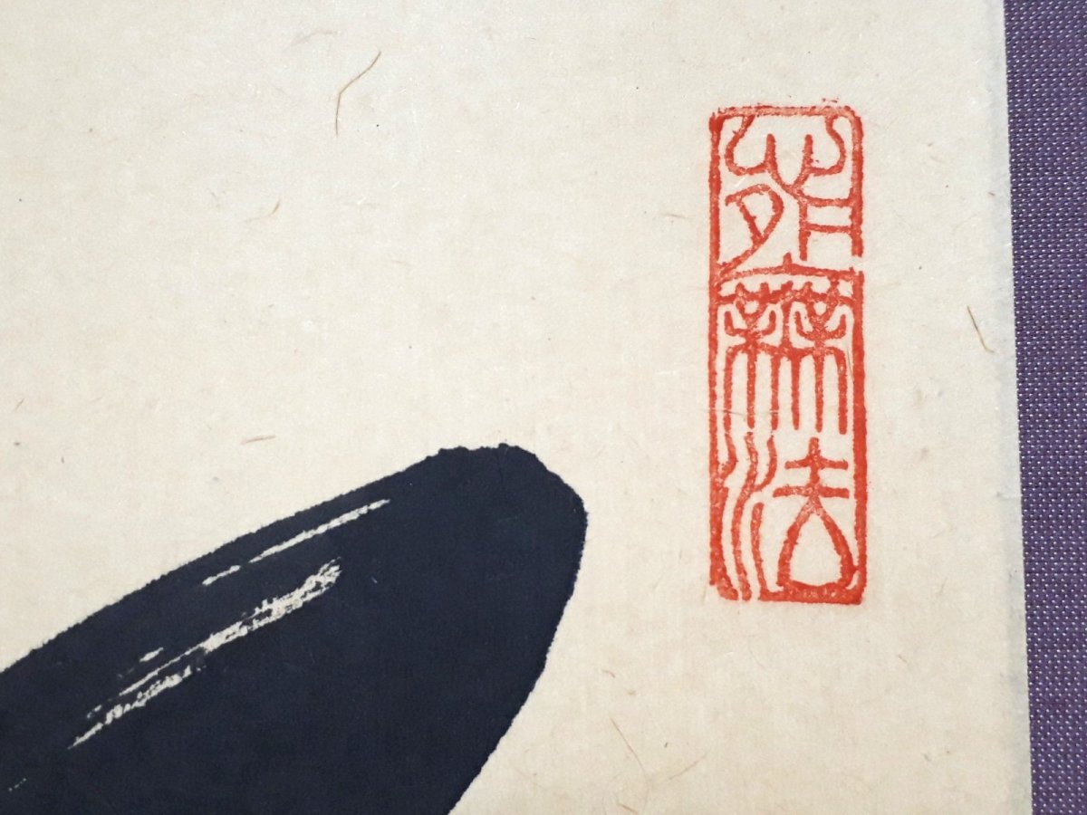 画像4: 掛軸No201【松下汲清泉】 (4)