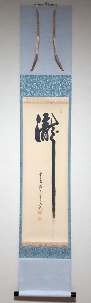 画像1: 掛軸No202【瀧】 (1)