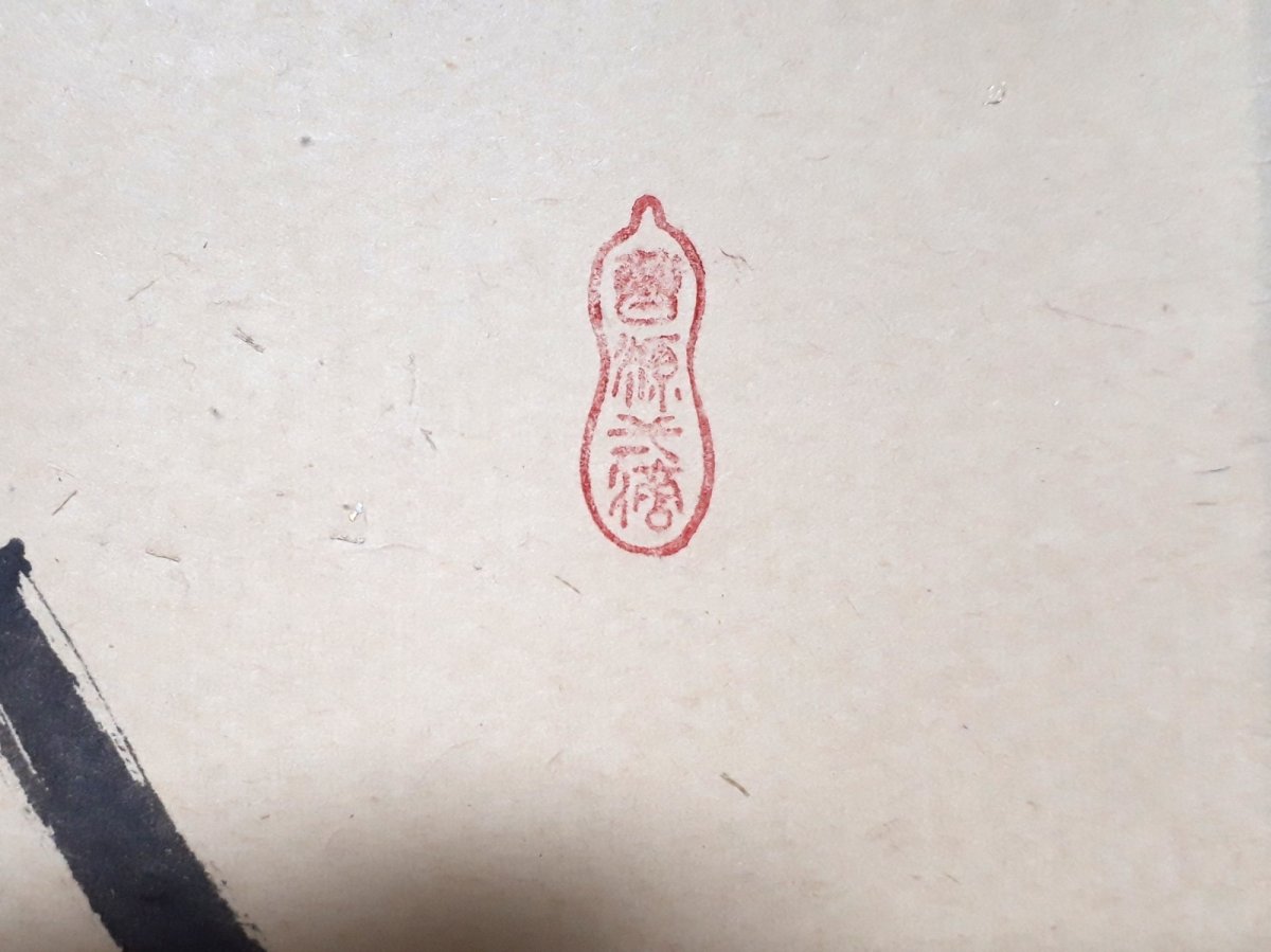 画像4: 掛軸No202【瀧】 (4)