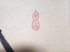 画像4: 掛軸No202【瀧】 (4)