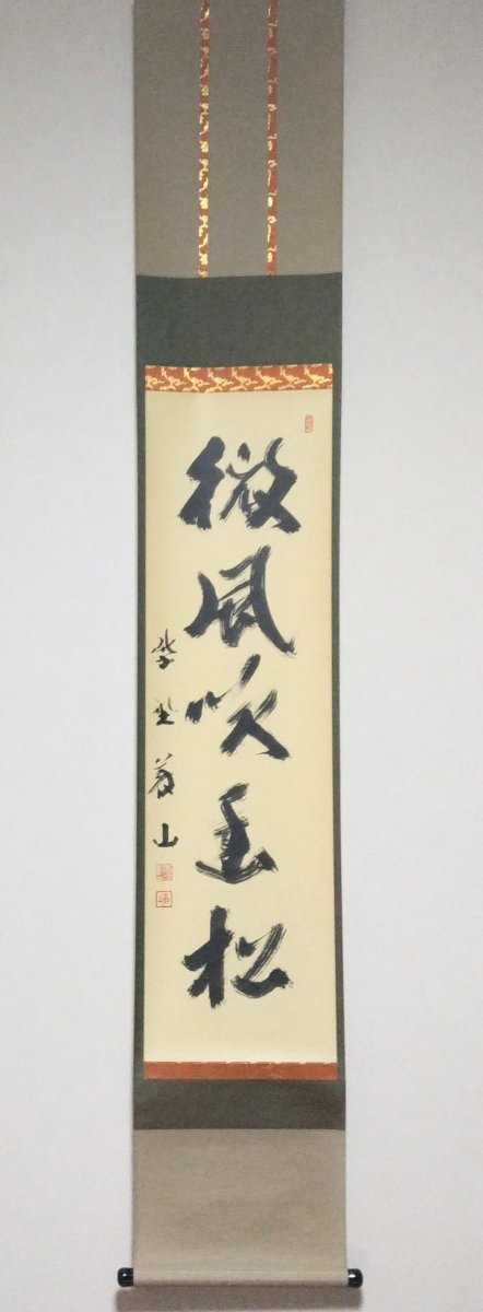 画像1: 掛軸No7 【微風吹幽松】 (1)