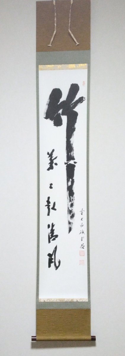 画像1: 掛軸No9 【竹葉々起清風】 (1)