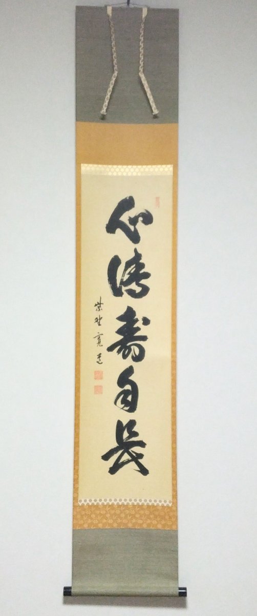 画像1: 掛軸No132 【心清寿自長】 (1)