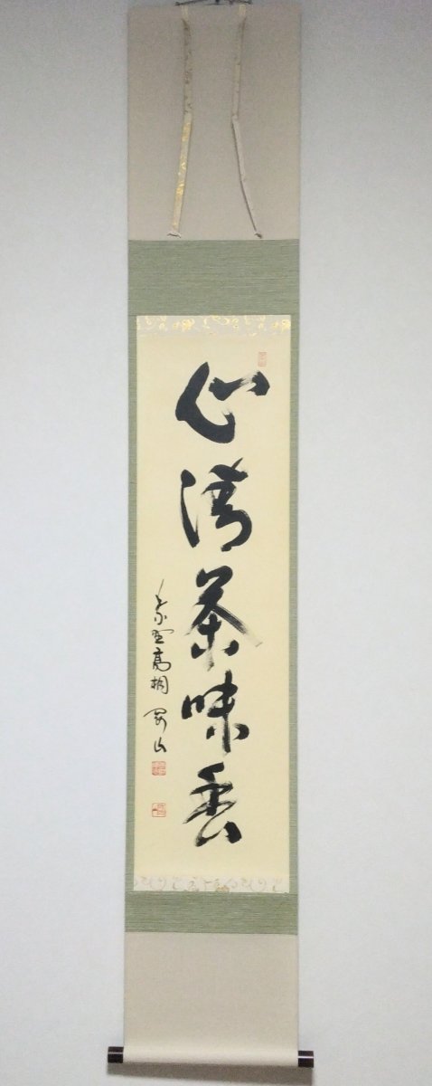 画像1: 掛軸No139 【心清茶味香】 (1)