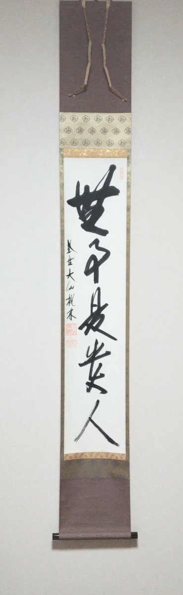 画像1: 掛軸No57 【無事是貴人】 (1)