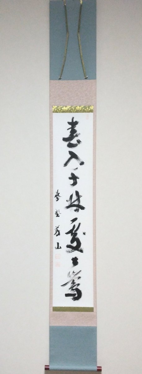 画像1: 掛軸No98 【春入千林処処鶯】 (1)