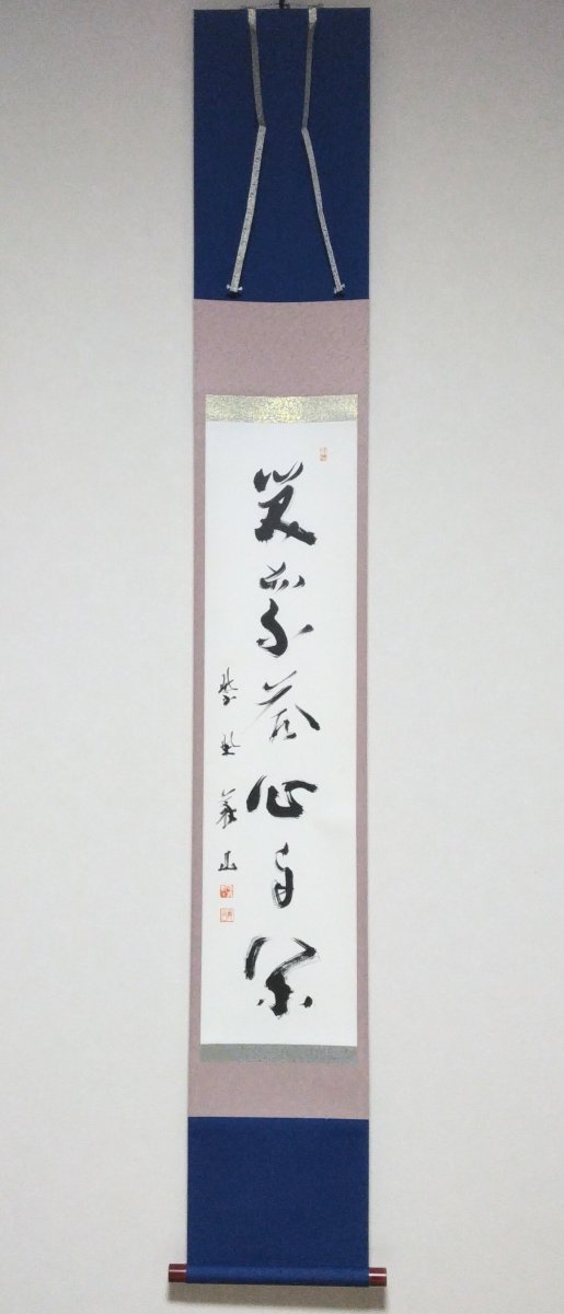 画像1: 掛軸No56 【笑而不答心自閑】 (1)