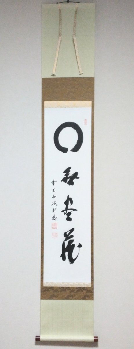 画像1: 掛軸No26 【円相　無尽蔵】 (1)