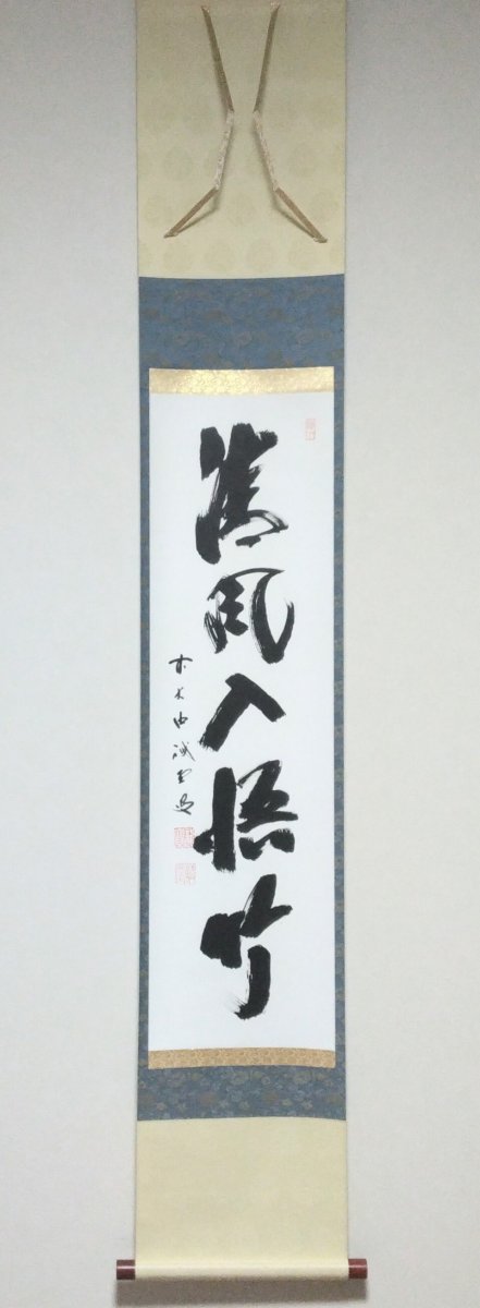 画像1: 掛軸No23 【清風入悟竹】 (1)