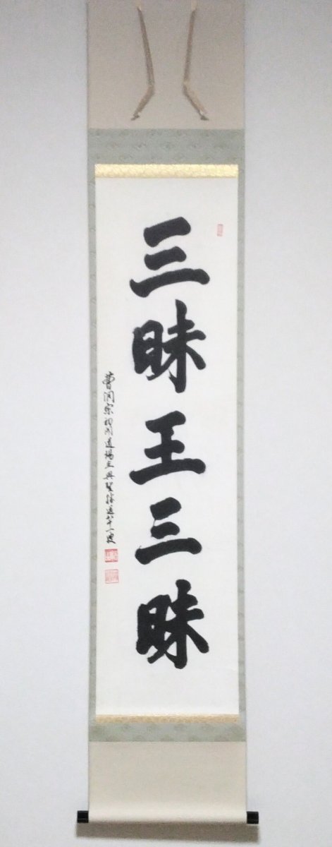 画像1: 掛軸No39 【三昧王三昧】 (1)