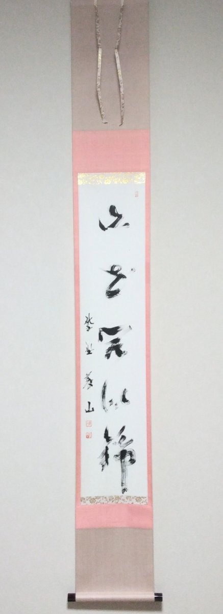 画像1: 掛軸No11 【山花開似錦】 (1)