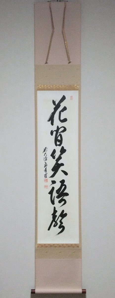 画像1: 掛軸No90 【花間笑語聲】 (1)