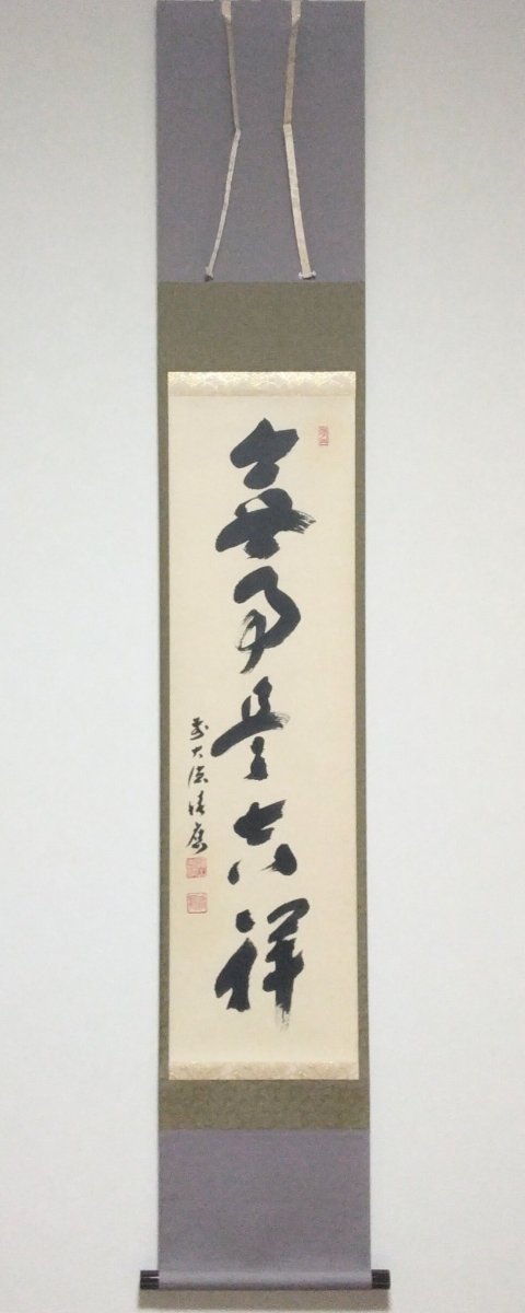 画像1: 掛軸No33 【無事是吉祥】 (1)