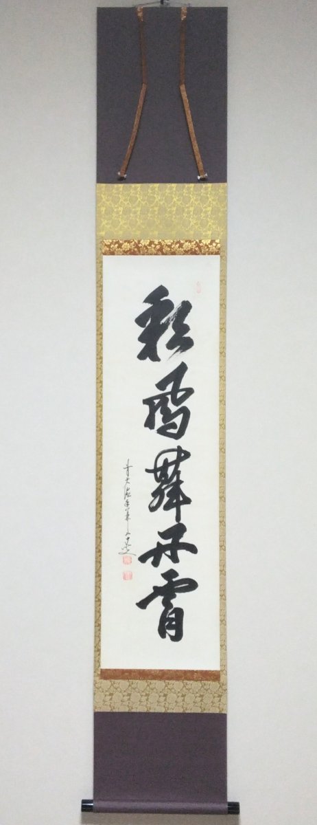 画像1: 掛軸No159 【彩鳳舞丹霄】 (1)