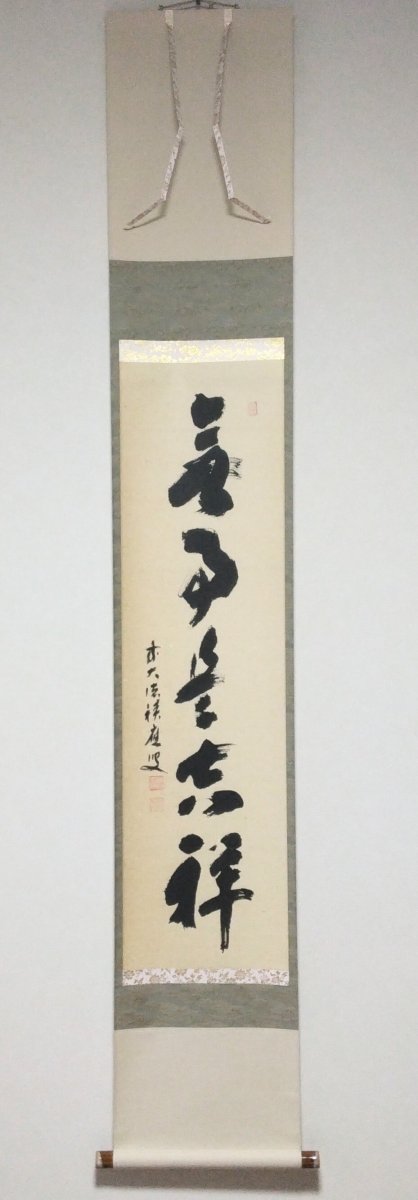 画像1: 掛軸No17  【無事是吉祥】 (1)