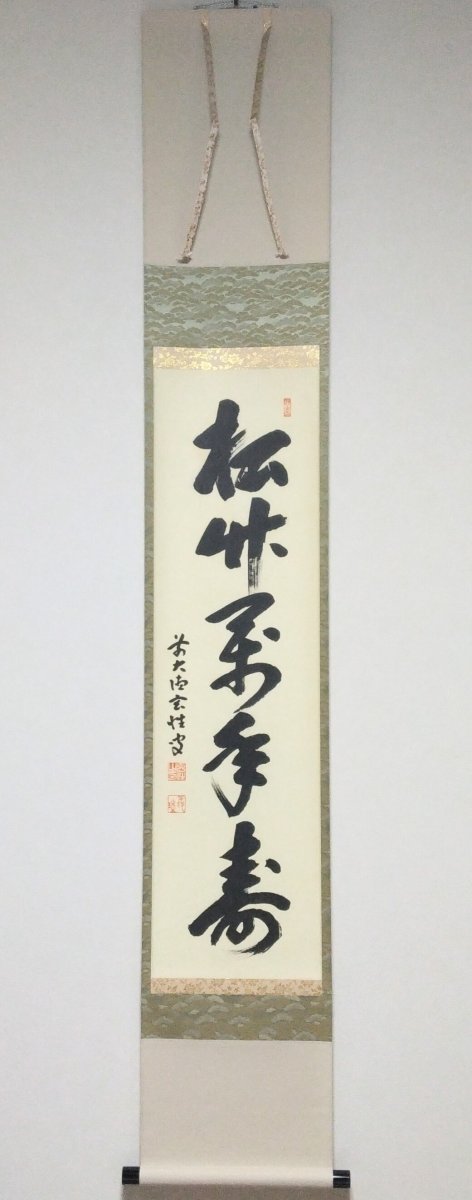 画像1: 掛軸No162 【松竹萬年寿】 (1)