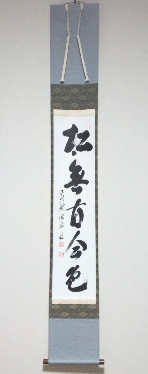 画像1: 掛軸No109 【松無古今色】 (1)