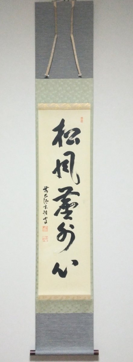 画像1: 掛軸No77 【松風塵外心】 (1)