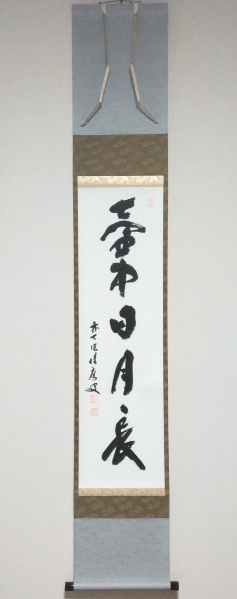 画像1: 掛軸No112 【壺中日月長】 (1)