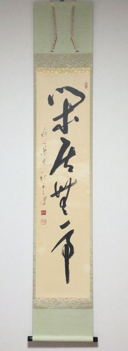 画像1: 掛軸No145 【閑居無事】 (1)