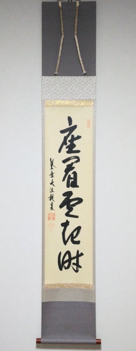 画像1: 掛軸No58 【座看雲起時】 (1)