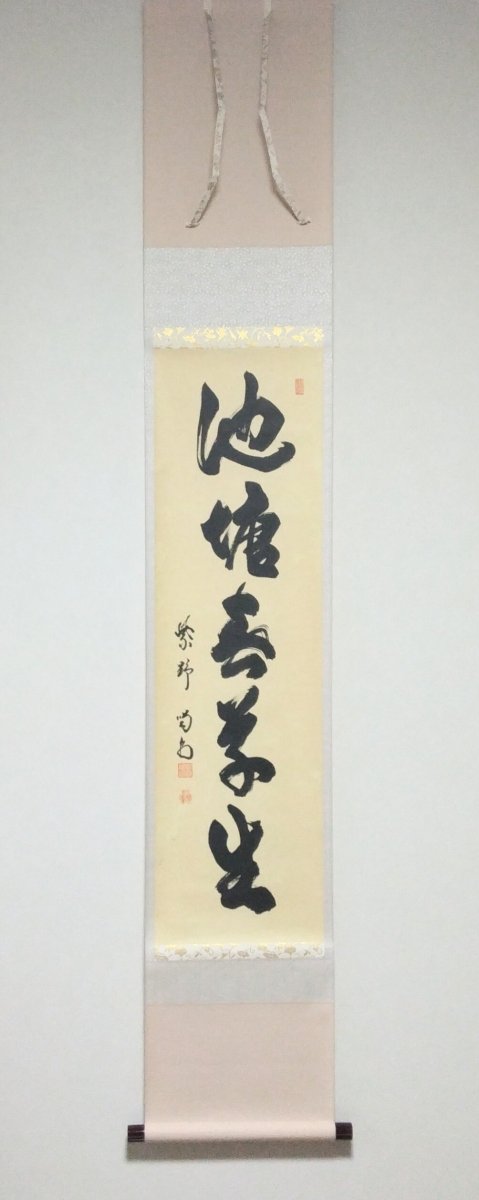 画像1: 掛軸No107 【池塘春草生】 (1)