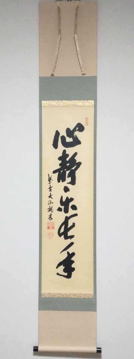 画像1: 掛軸No94 【心静楽長年】 (1)