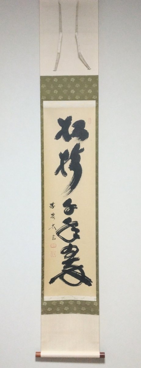 画像1: 掛軸No54 【松樹千年翠】 (1)