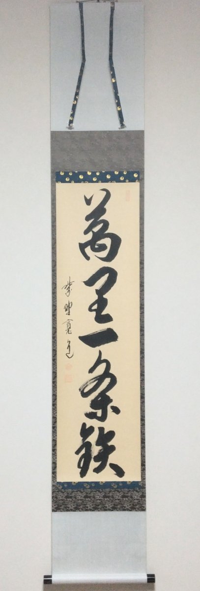 画像1: 掛軸No115 【萬里一条鉄】 (1)