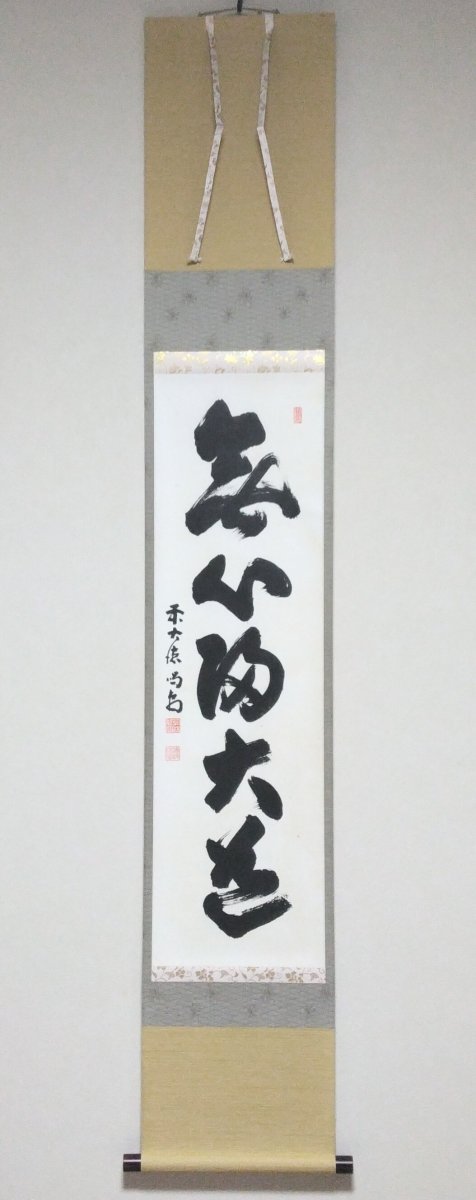 画像1: 掛軸No108 【無心帰大道】 (1)