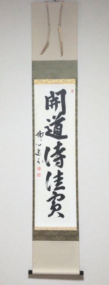 画像1: 掛軸No92 【開道待佳賓】 (1)