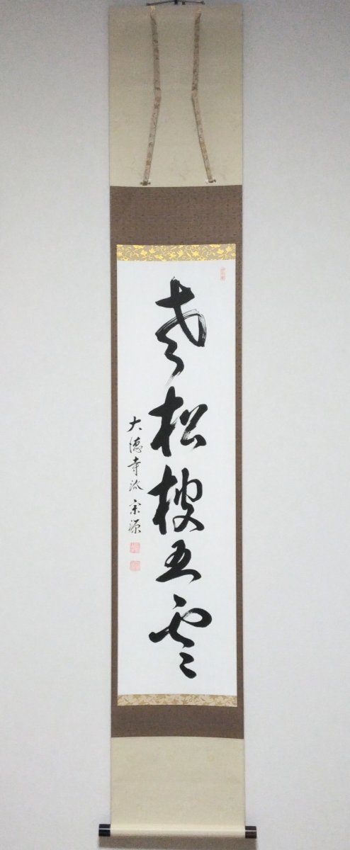 画像1: 掛軸No127 【老松披五雲】 (1)