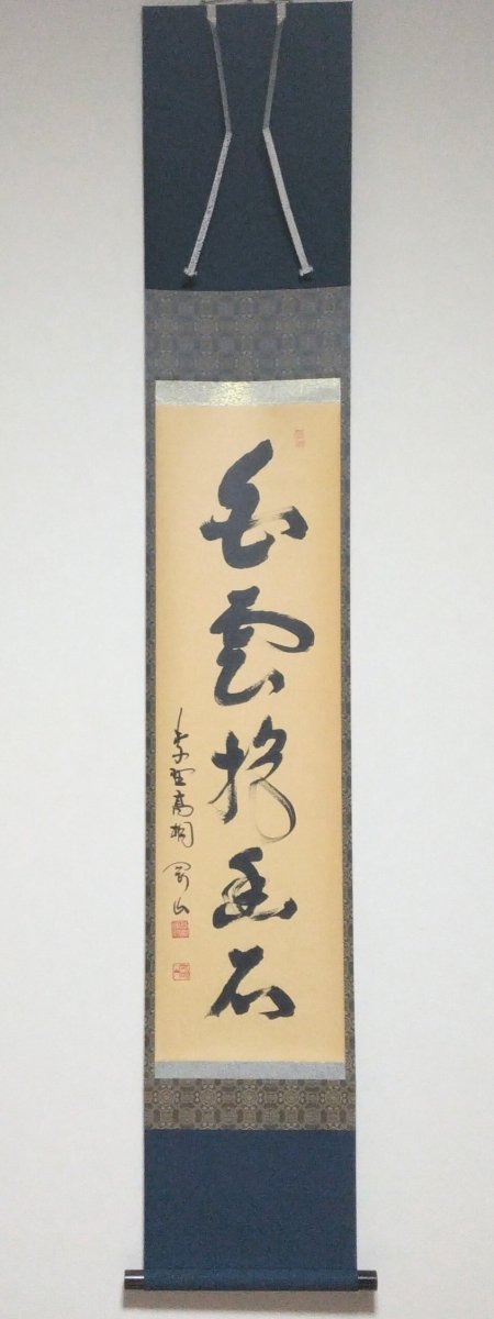 画像1: 掛軸No148 【白雲抱幽石】 (1)