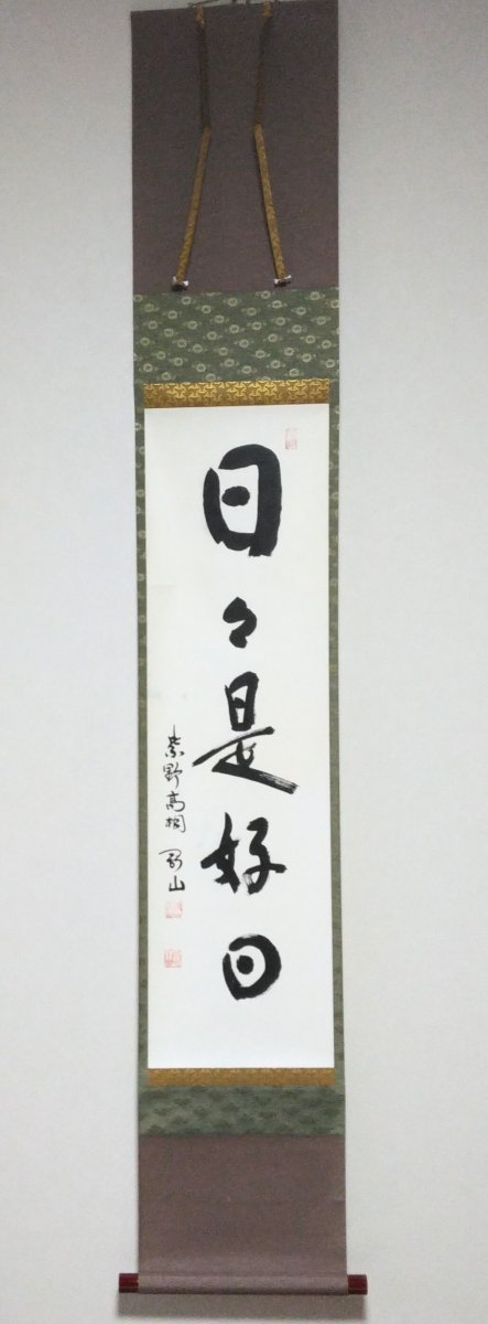 画像1: 掛軸No147 【日々是好日】 (1)