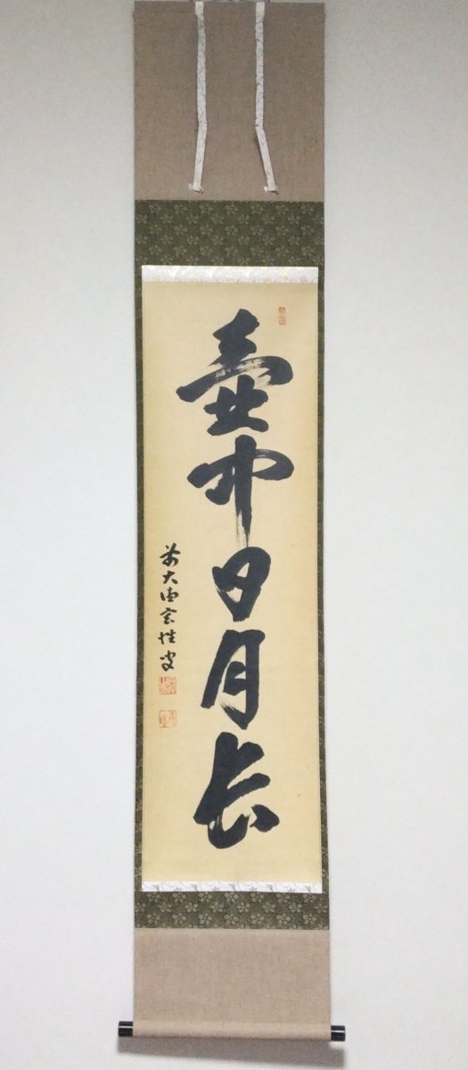 画像1: 掛軸No84 【壺中日月長】 (1)