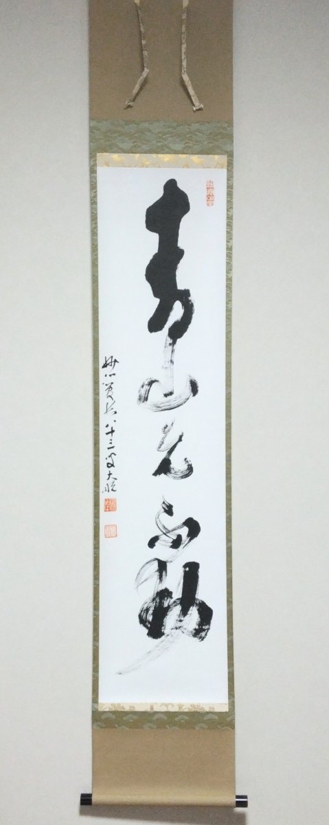 画像1: 掛軸No89 【青山元不動】 (1)