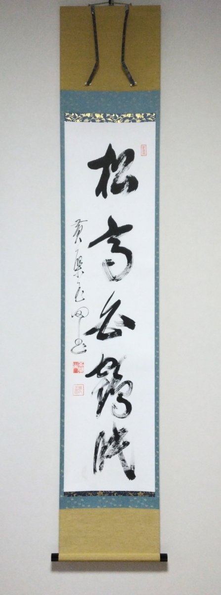 画像1: 掛軸No95 【松高白鶴眠】 (1)