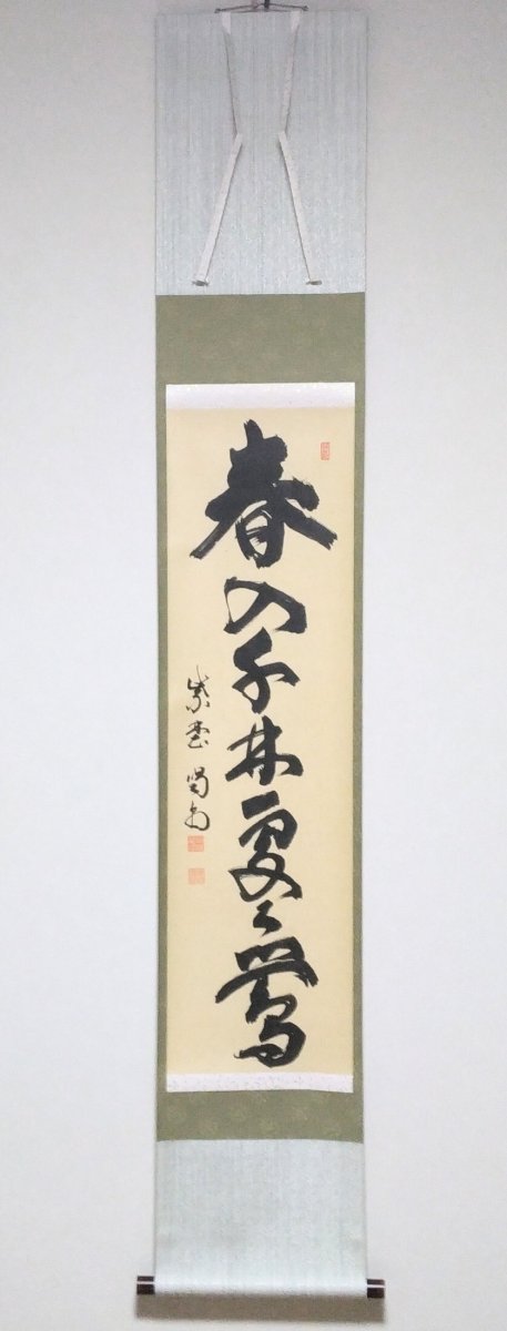 画像1: 掛軸No76 【春入千林処処鶯】 (1)