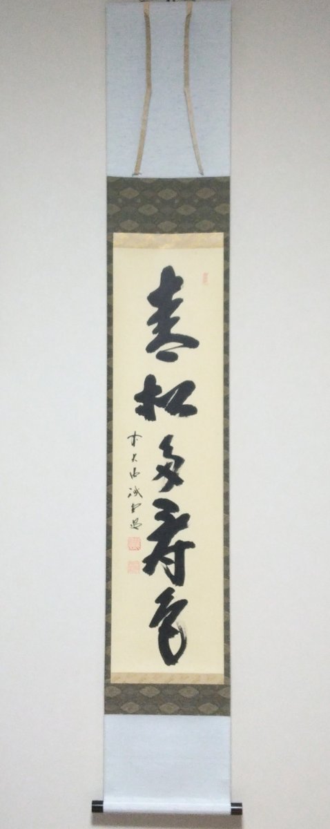 画像1: 掛軸No116 【青松多寿色】 (1)