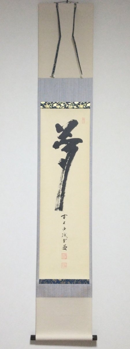 画像1: 掛軸No155 【夢】 (1)