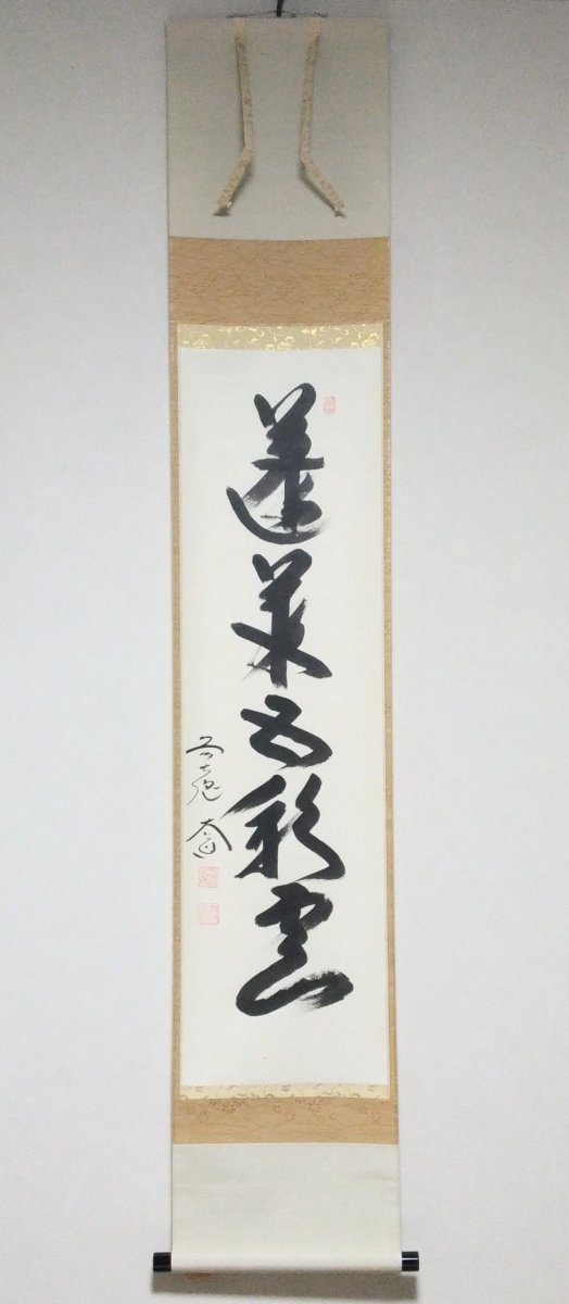 画像1: 掛軸No154 【蓬莱五彩雲】 (1)