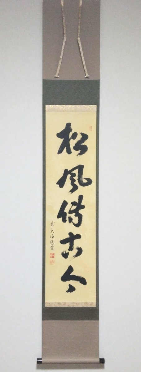 画像1: 掛軸No157 【松風傳古今】 (1)