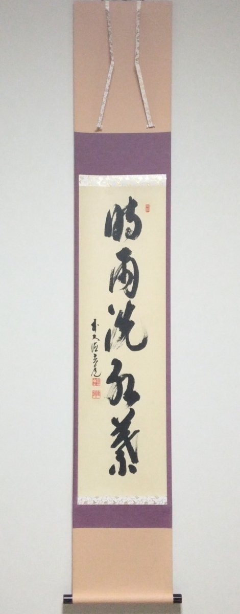 画像1: 掛軸No35 【時雨洗紅葉】 (1)