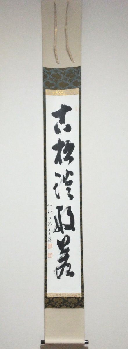 画像1: 掛軸No74 【古松談般若】 (1)