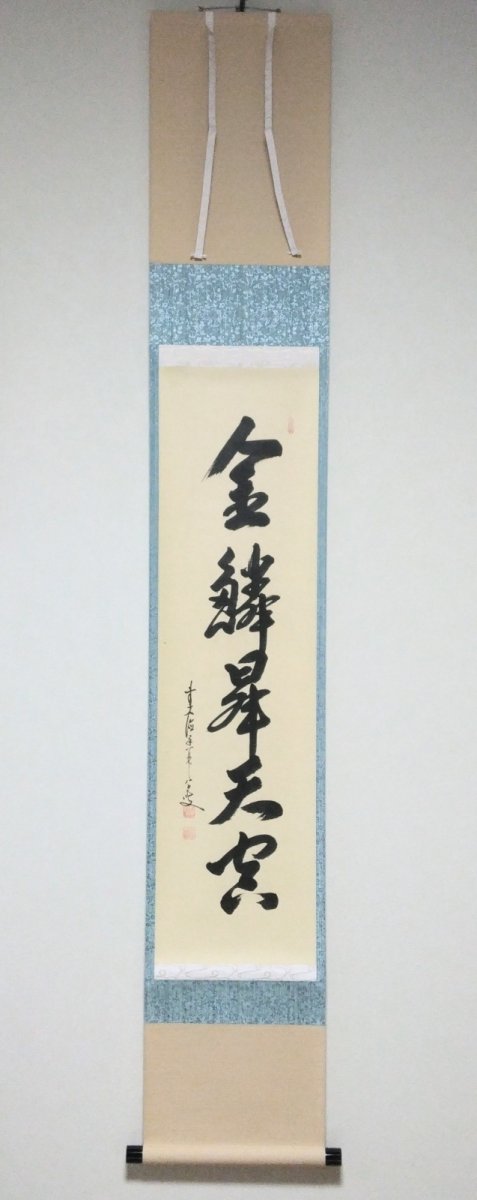画像1: 掛軸No135 【金鱗昇天空】 (1)