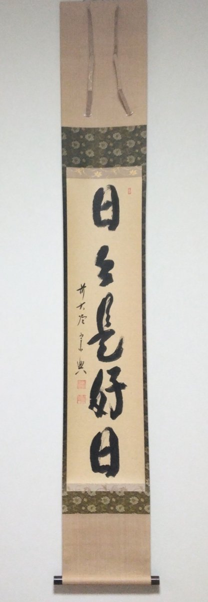 画像1: 掛軸No78 【日々是好日】 (1)