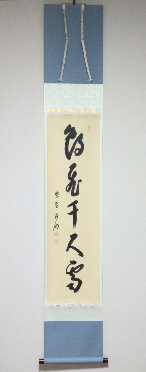 画像1: 掛軸No141 【鶴飛千尺雪】 (1)