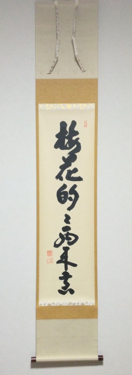 画像1: 掛軸No55 【梅花的々西来意】 (1)